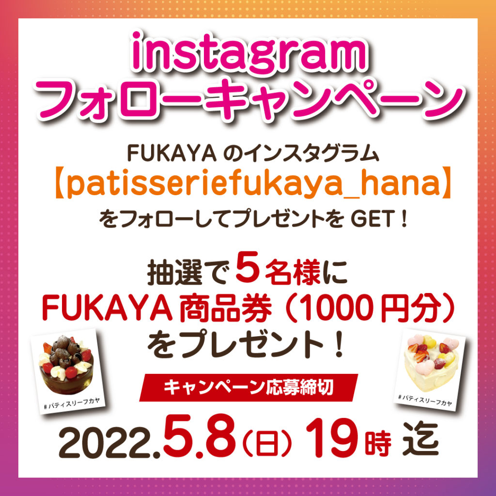 5/8(日)19時迄】インスタグラムフォローキャンペーン実施中